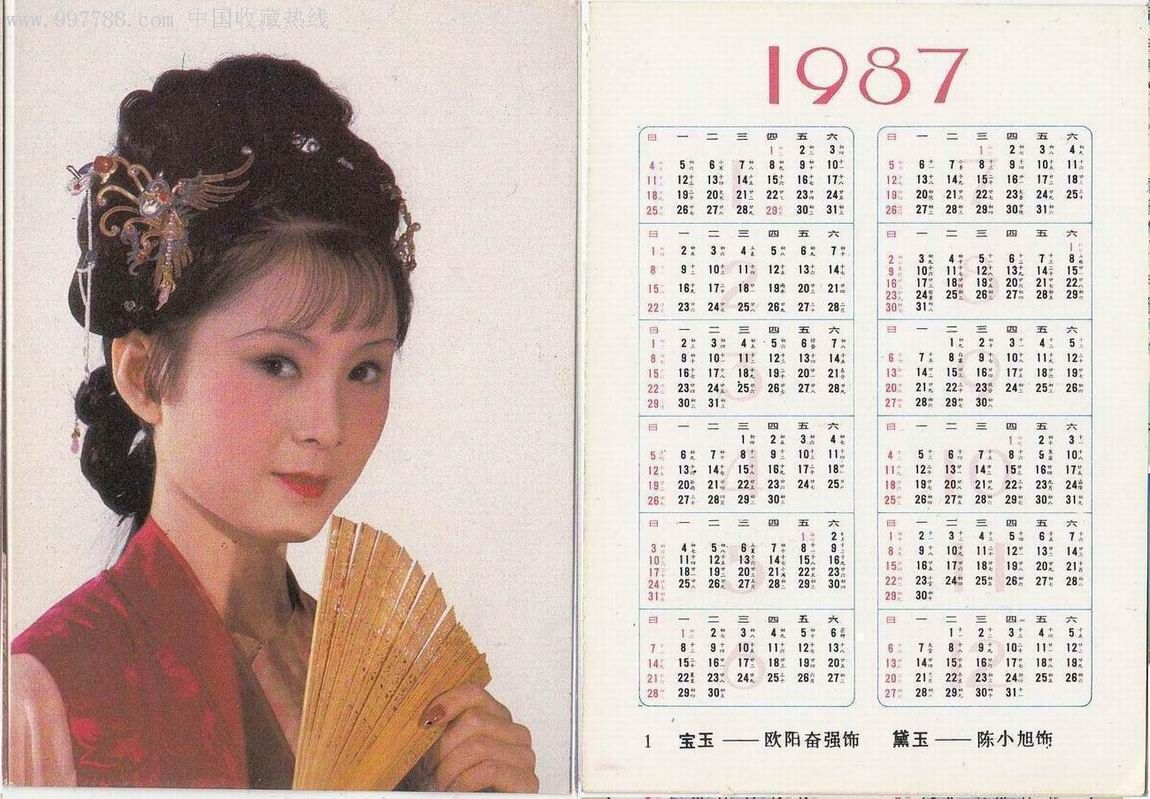 【1987-年历卡】红楼梦-晴雯-张静林饰