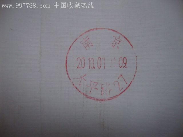 2009年寄南京退回卡有省邮政公司收发章