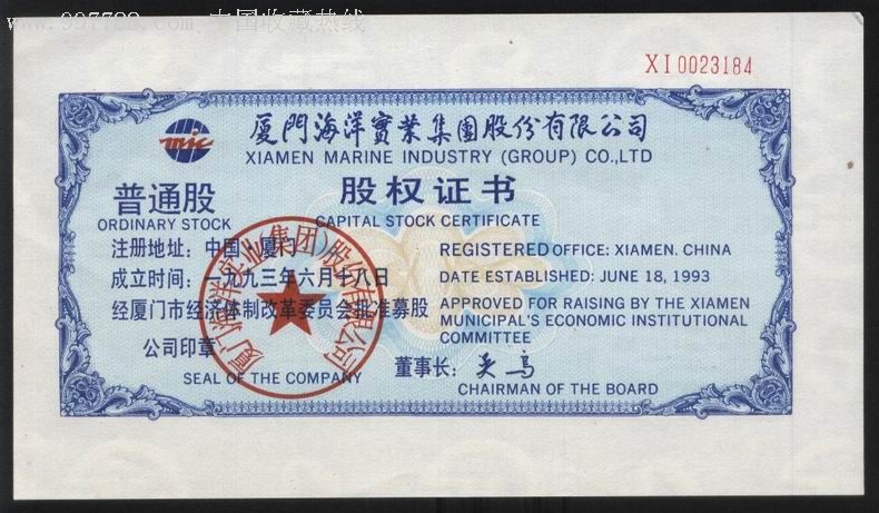 上市公司股票:厦门海洋普通股股权证书