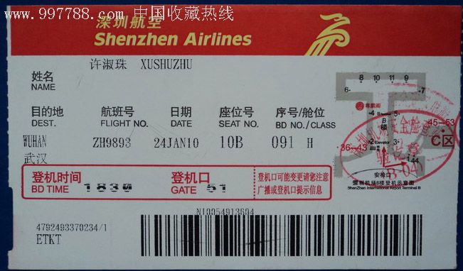 登机牌《深圳航空.10b》