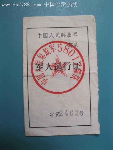 军人通行证