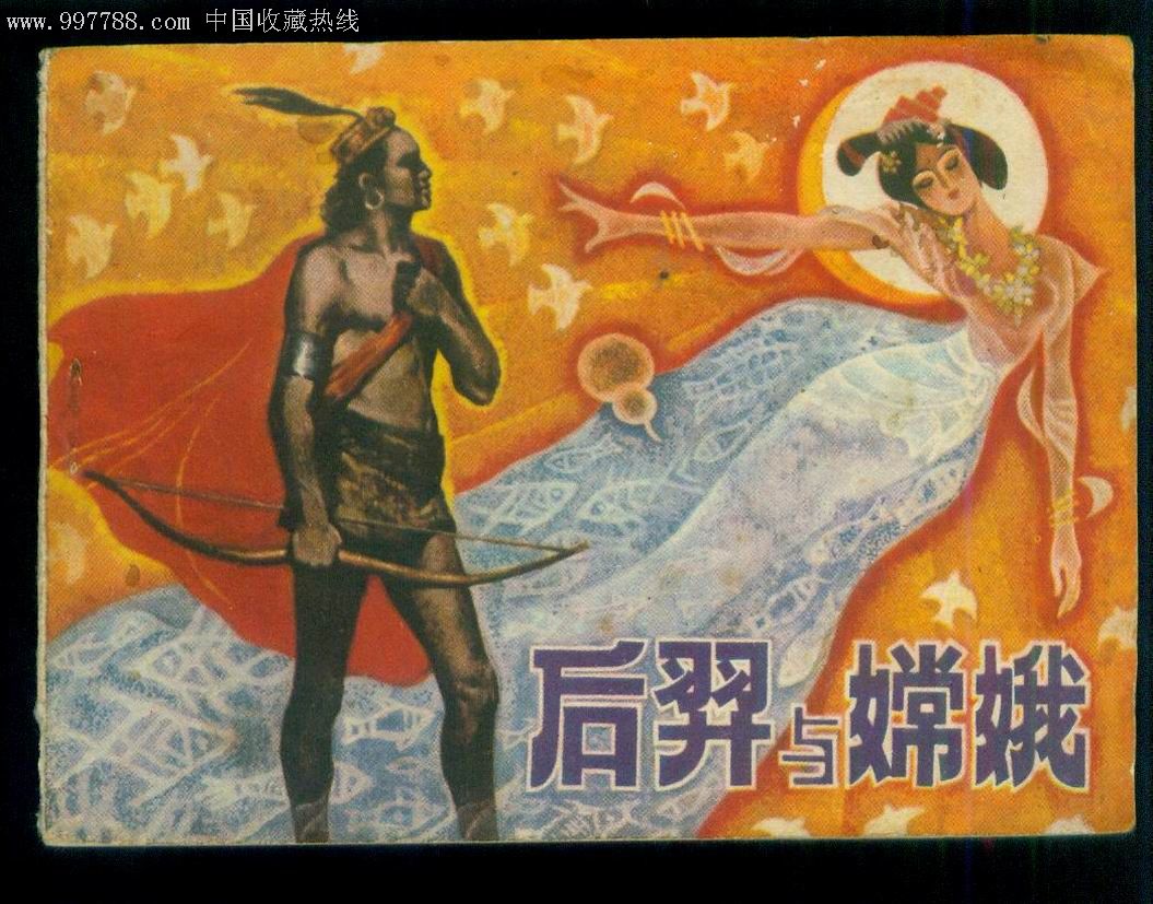 后羿与嫦娥(民间故事)