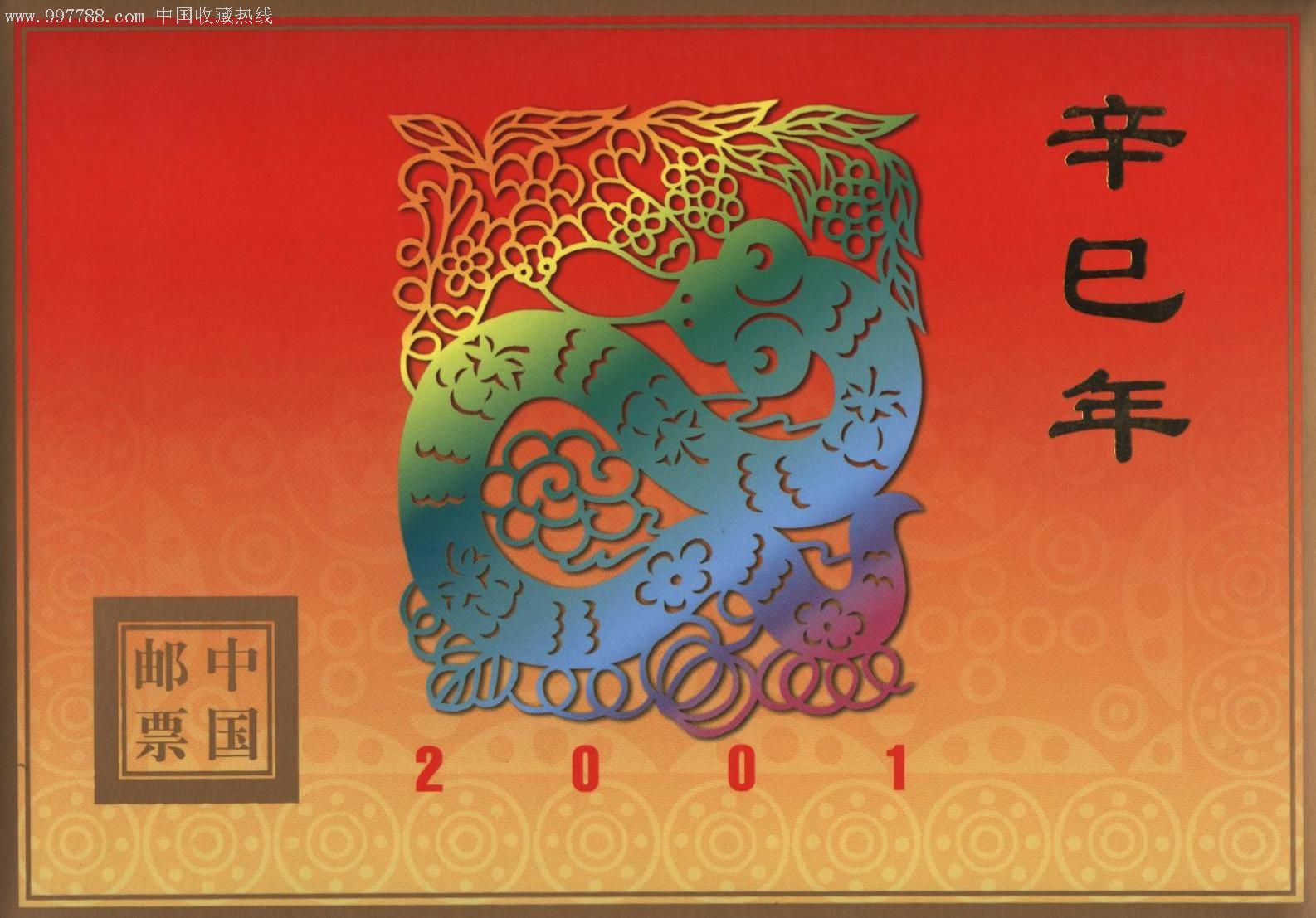 二版蛇版票-se11001590-新中国邮票-零售-7788收藏__中国收藏热线