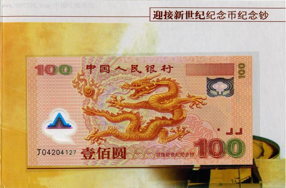 2000年迎接新世纪纪念钞(千禧龙钞100元)保真全新(带册带币)