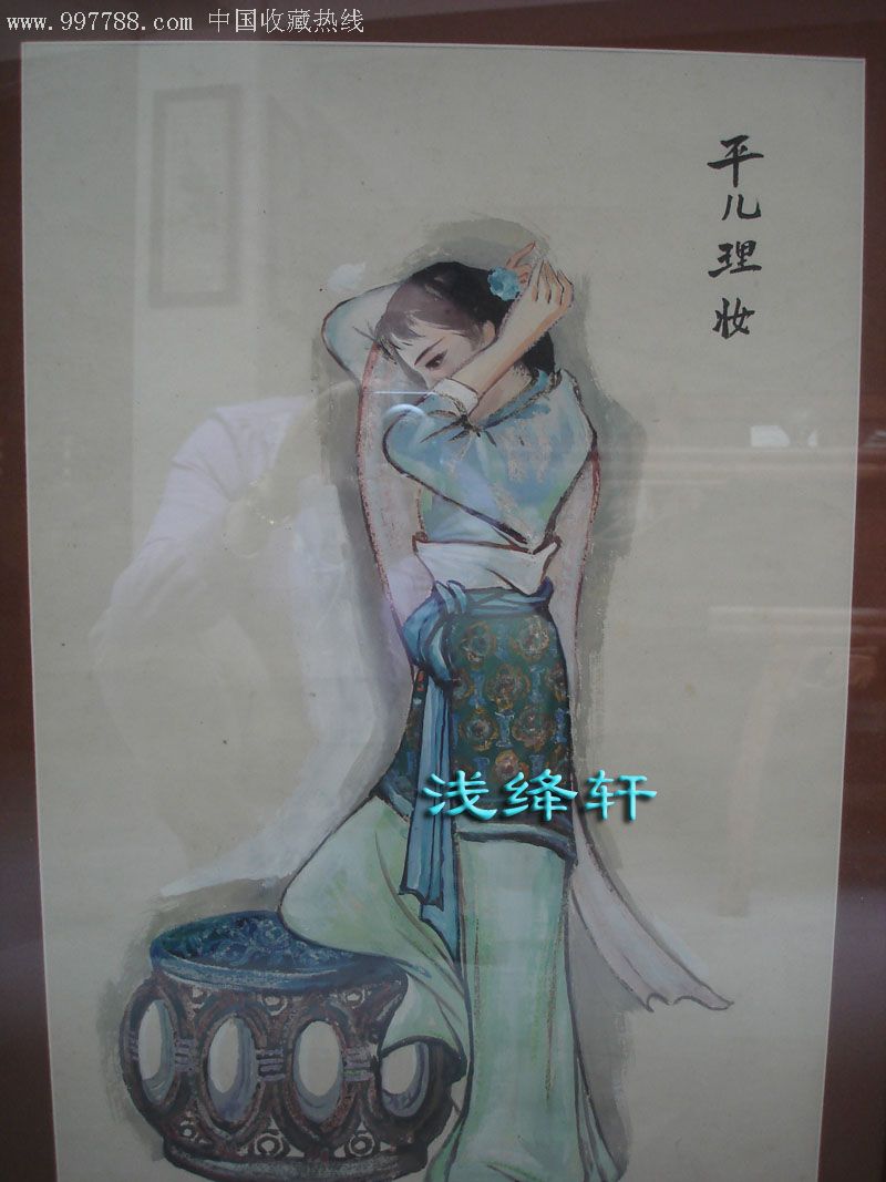 (4)红楼梦水粉画-平儿理妆名家谭福顺作品