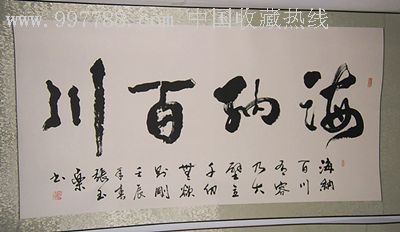 聊斋书画研究院院长张玉乐书法作品海纳百川