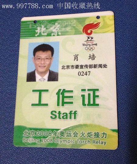 北京奥运会火炬传递工作证