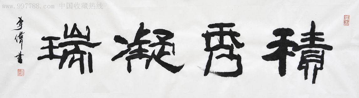 隶书"积秀凝瑞"