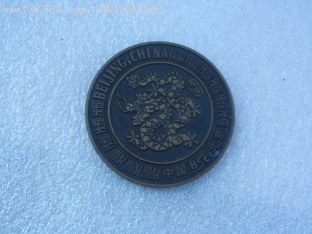 十二生肖龙年富贵币一枚紫铜-金银纪念币--se11047431-零售-7788收藏