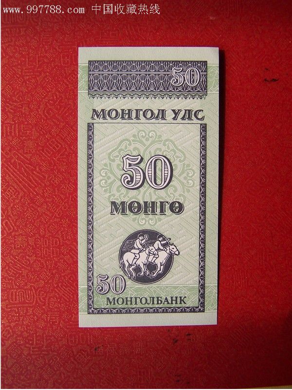 蒙古国纸币