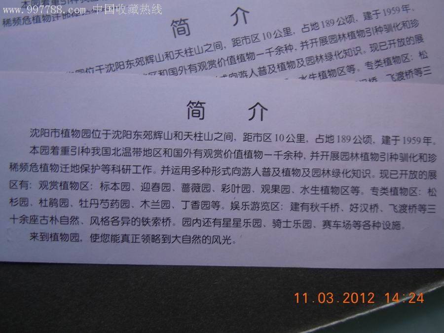 沈阳植物园3联号-旅游景点门票--se11067972-零售-7788收藏__收藏热线