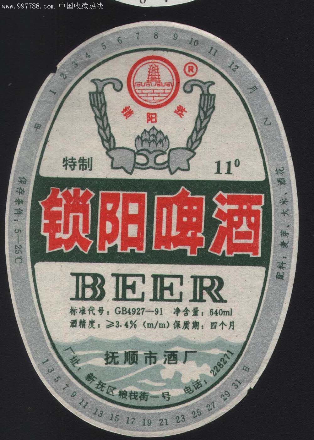 锁阳啤酒.