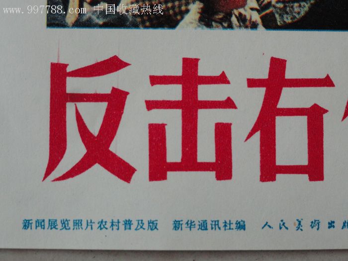 【文革宣传画】39"反击右倾翻案风,促进农业学大寨"