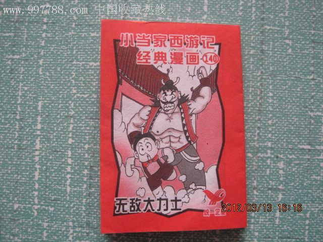 小当家西游记经典漫画140