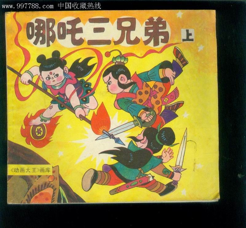 哪吒三兄弟(上下册)-《动画大王》画库一版一印