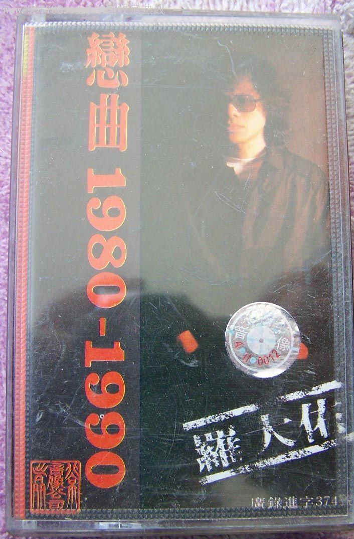 罗大佑恋曲1980-1990