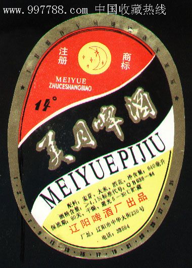 美月啤酒辽阳啤酒厂出品