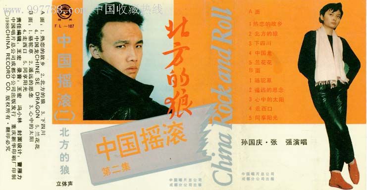 老磁带中国摇滚第二集北方的狼张强孙国庆演唱专辑