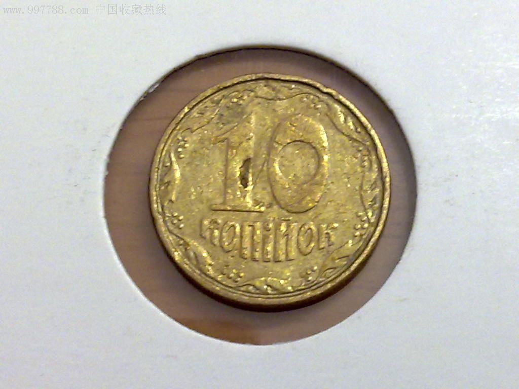 乌克兰2003年10戈比