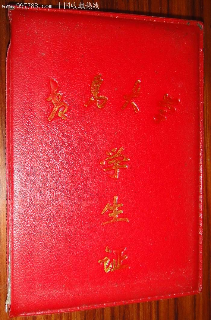 青岛大学-学生证