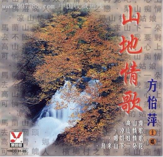 方怡萍山地情歌