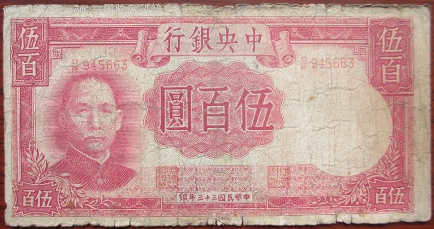 民国中*银行五百元红_民国钱币【云泉币钞及纸品杂店】_第1张_7788