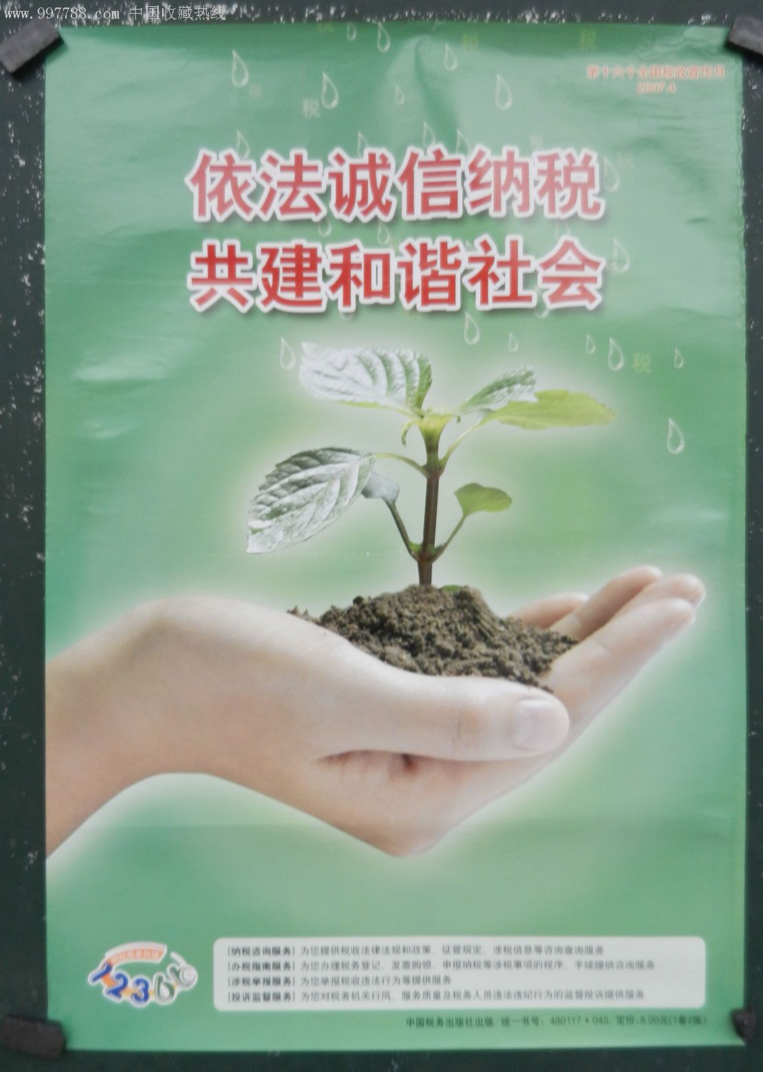 税收文化类---2开《依法诚信纳税共建和谐社会》-年画/宣传画--se