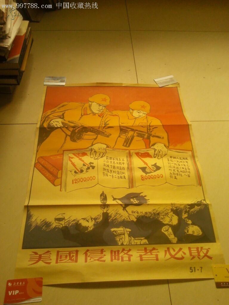 80年代仿品:"抗美援朝"宣传画:美国侵略者必败