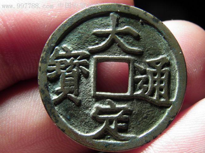 大定通宝精样三角通背一