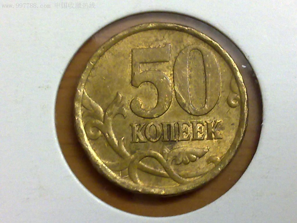 俄罗斯2005年50戈比
