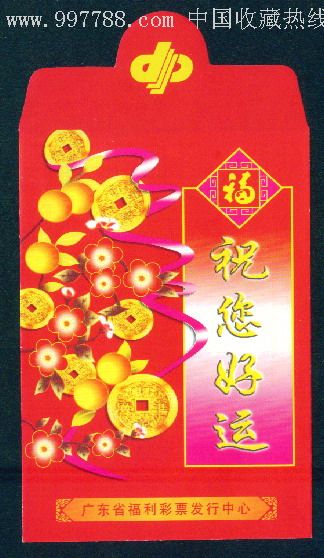 利是封红包祝您好运广东省福利彩票发行中心