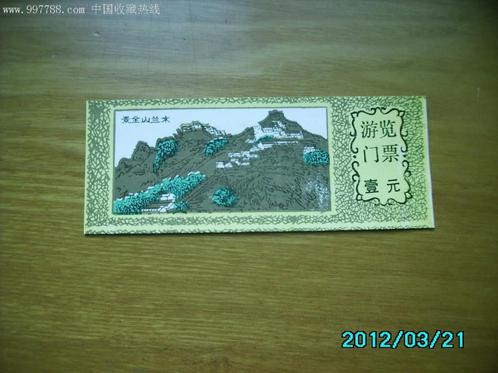 木兰山(一元)-旅游景点门票--se11205343-零售-7788收藏__收藏热线