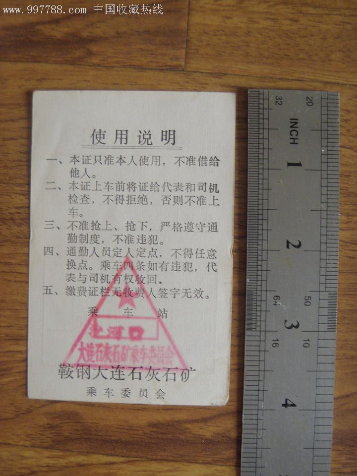 通勤车乘车证