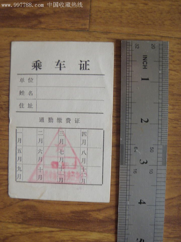 通勤车--乘车证-汽车票--se11217772-零售-7788收藏__收藏热线