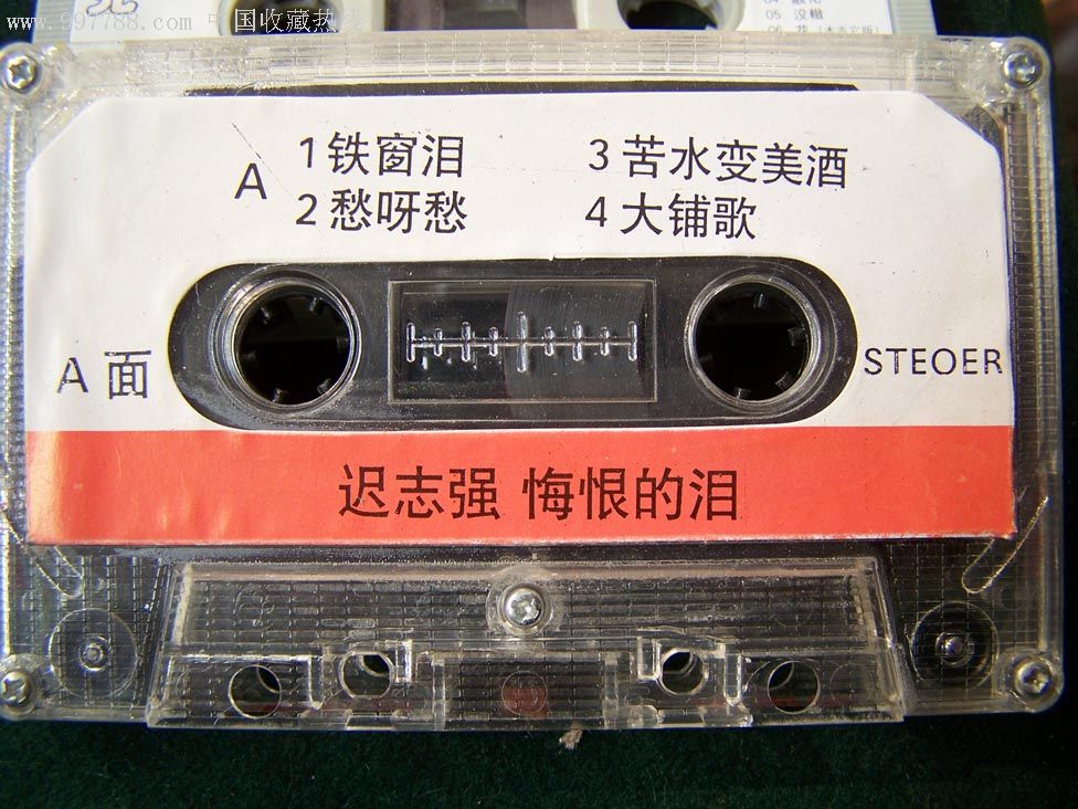 迟志强——悔恨的泪,磁带/卡带,音乐卡带,标准型卡带,年代不详,怀旧