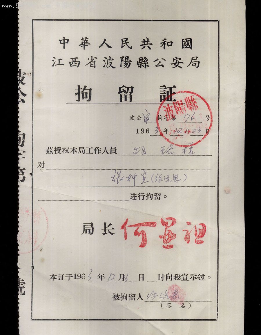 江西波阳*安局1963年-拘留证:1963年12月3日.专题相息丰富