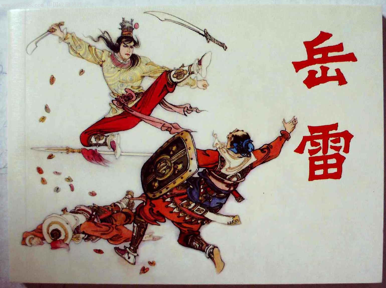 连环画珍藏5散本:岳雷