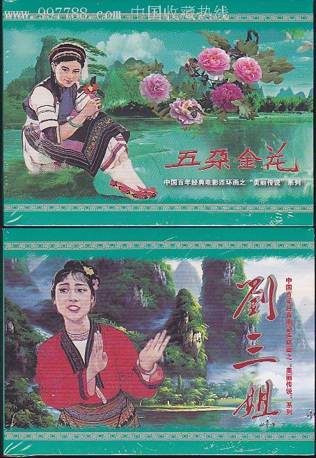 五朵金花刘三姐中国百年经典电影连环画之美丽传说系列