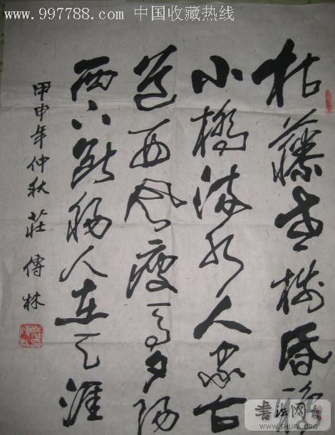 庄传林书法作品