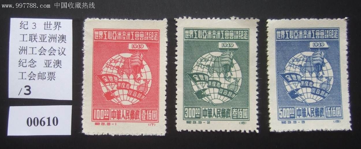 纪3世界工联亚洲澳洲工会会议纪念(再版)亚澳工会邮票