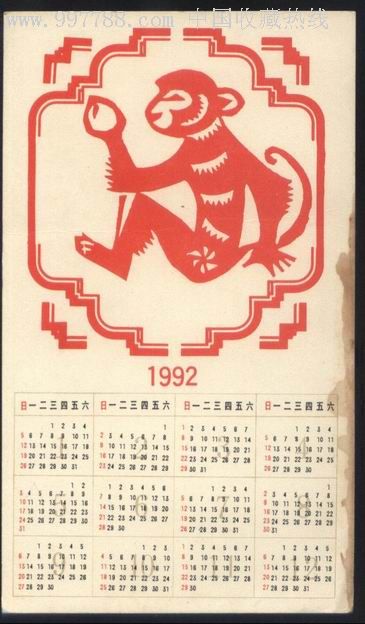 1992年农历猴年中历卡_年历卡/片【乐淘雅堂】_第1张_7788集卡网