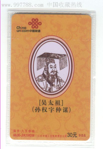 九五之尊电话卡——孙权