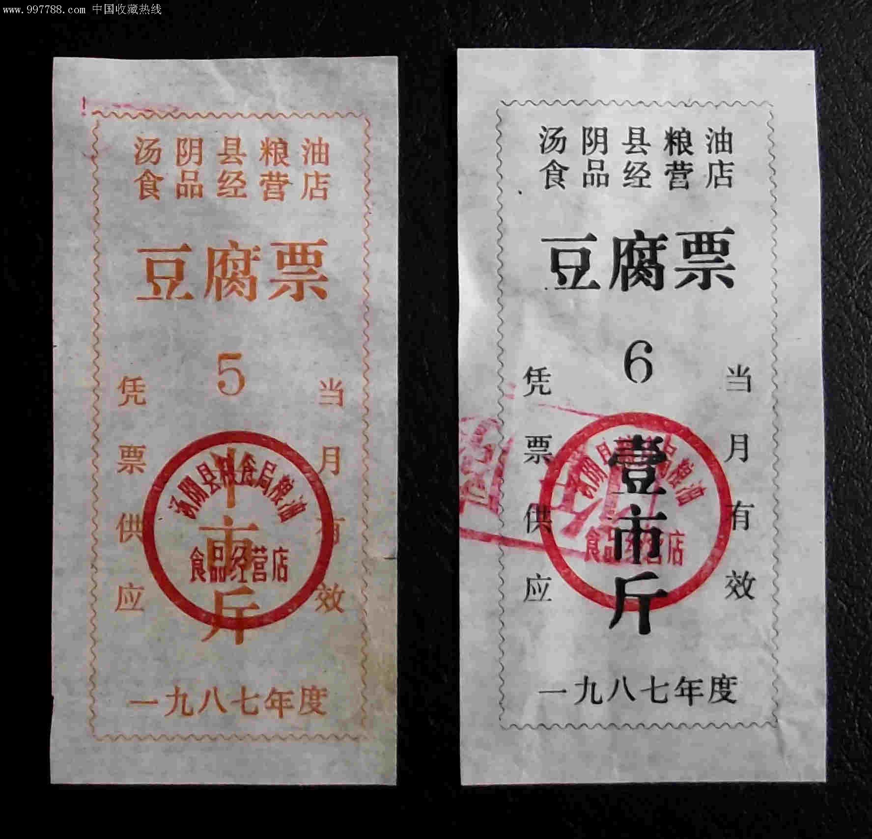 汤阴县豆腐票