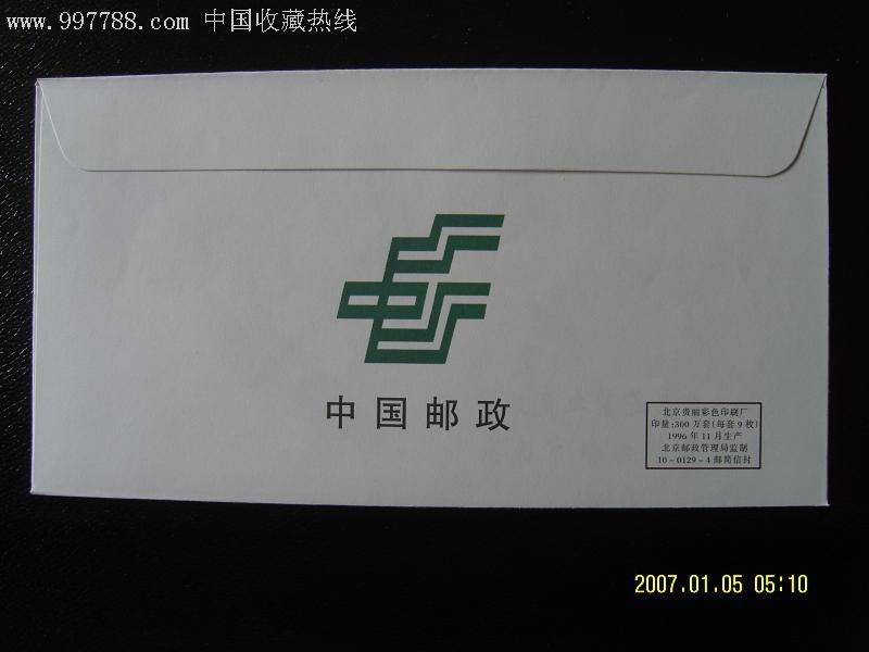 中国邮政邮简信封共9枚