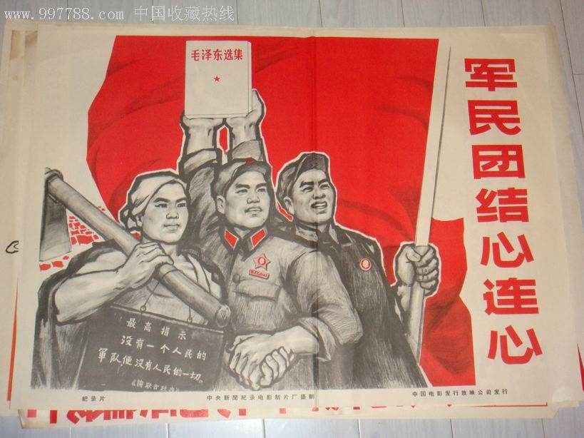 军民团结心连心-年画/宣传画-7788宣传画收藏