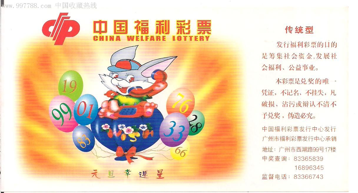 中国福利彩票 广东版>.元旦幸运星