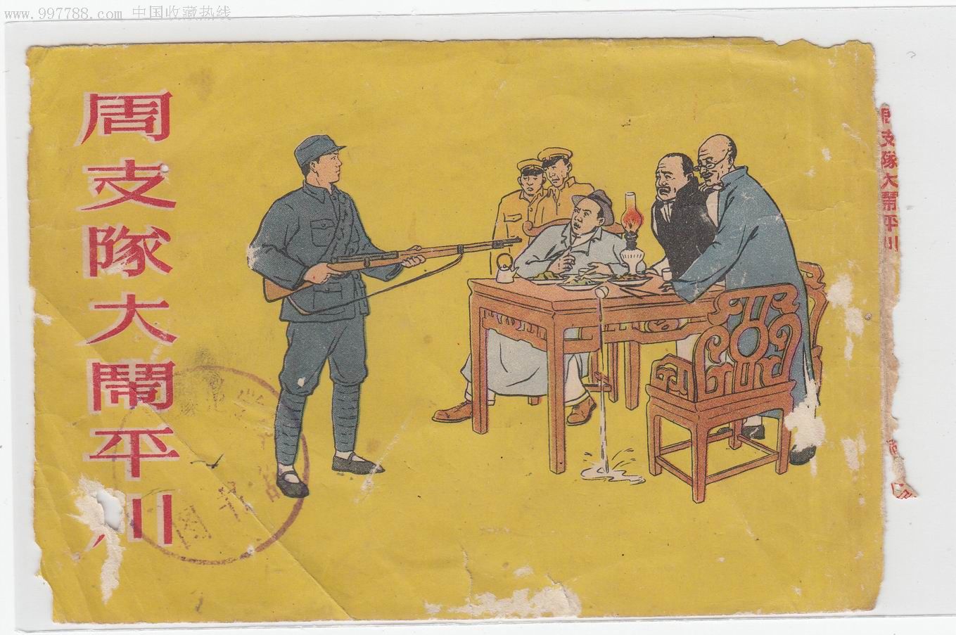 【周支队大闹平川】--55年初版老版战斗题材精品--连环画封面