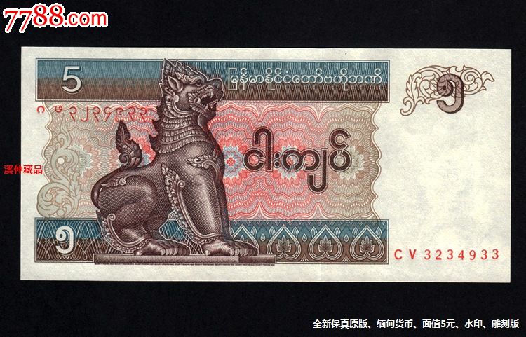 全新外国钞,《缅甸纸钞》,面值为5元,水印防伪,雕刻版印刷