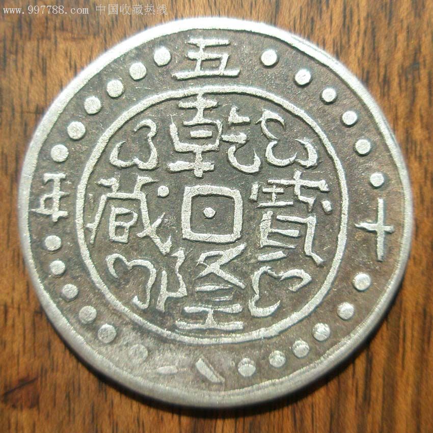 清朝西藏手工乾隆宝藏银币(大样)