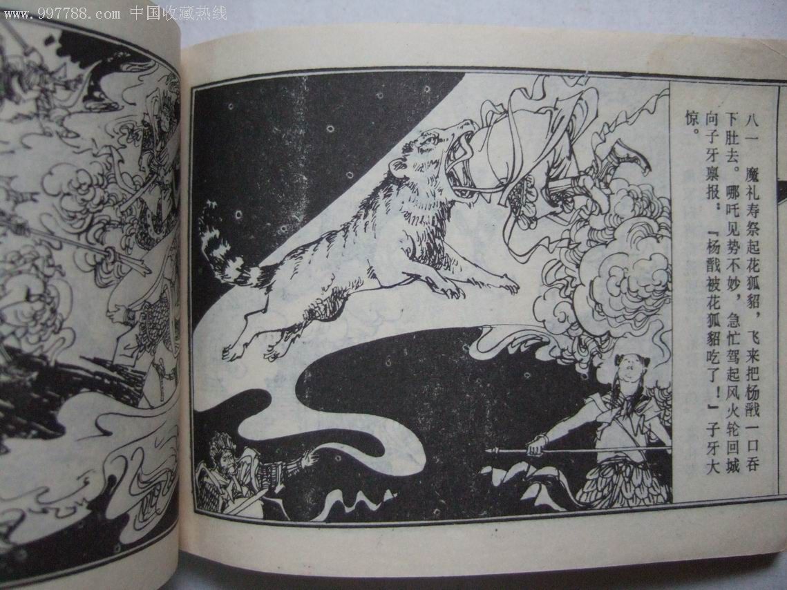 封神演义故事-征战西岐,连环画/小人书,八十年代(20世纪),绘画版